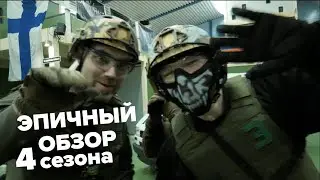 Эмоции зашкаливают: драйвовые моменты 4 сезона