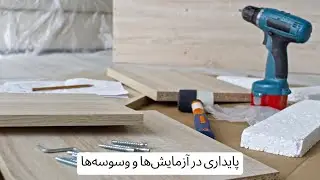 زندگی مسیحی در عمل ( پایداری در آزمایش‌ها و وسوسه‌ها )