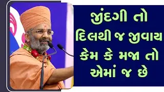 જિંદગી તો દિલથી જ જીવાય, કેમ કે મજા તો એમાં જ છે સાંભળો એક પ્રસંગ By Satshri