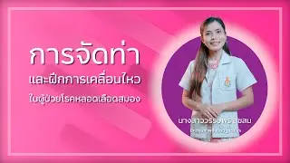 การจัดท่าและฝึกการเคลื่อนไหวในผู้ป่วยโรคหลอดเลือดสมอง
