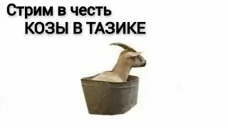 СТРИМ В ЧЕСТЬ КОЗЫ В ТАЗИКЕ!СТРИМ//ИГРАЕМ В ИГРЫ ВЕСЕЛИМСЯ