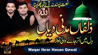 Zulfan Madni Diyan #1 Waqar Abrar | Azaz Studio Rubi ul Awal Naat | Waqar Hassan