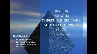 Вебинар "Анализ киберинцидентов и защита от скрытых угроз"