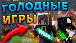 ГОЛОДНЫЕ ИГРЫ ТЕСЛА КРАФТ | Обзор сервера с мини играми