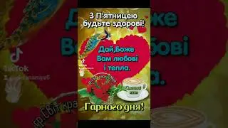 Доброго ранку П'ятниці!!!