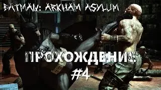 Batman:Arkham Asylum - прохождение #4
