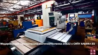 Модернизация горизонтально-расточного станка 2А622 с СИПУ АЛЬФА+ E5