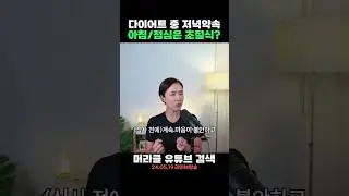 다이어트 중 저녁 약속이 있다면 이 2가지만 기억해보세요💫폭식이 예방됩니다.