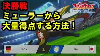【キャプテン翼RONC】#019 決勝戦ドイツ、ミューラーから大量得点する方法！？【キャプテン翼 RISE OF NEW CHAMPIONS】【PS4】【Switch】