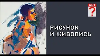 604 Рисунок и живопись