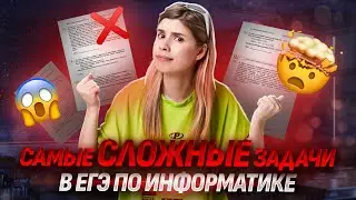 САМЫЕ СЛОЖНЫЕ ЗАДАЧИ | ЕГЭ по ИНФОРМАТИКЕ