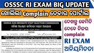 RI EXAM big update/ ଖୋଲିଲା grievance portal