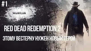 Red Dead Redemption 2 этому вестерну нужен новый герой