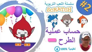 scratch darija | creer un jeu (2) | طرح الأعداد
