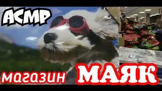 ASMR в магазине МАЯК • АСМР обзор товаров / АСМР Шуршу пакетиками и мылом