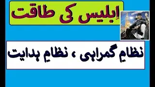 Allama Talib Johri | Nizam e Hidayat o Nizam e Gumrahi