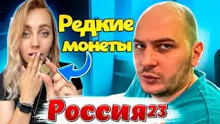 Редкие монеты. |РЕАКЦИЯ на  - Россия23