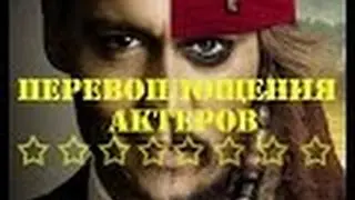 Актерские перевоплощения  Невероятные перевоплощения актеров Голливуда  Перевоплощения звезд