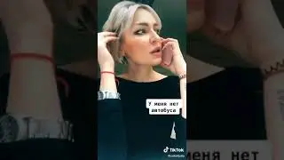 У меня же нет автобуса