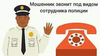 Попросил  мошенника из полиции исполнить Гимн России