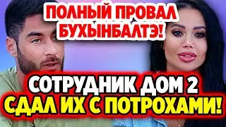 Дом 2 Новости 7.07.2022 ♡ Сотрудник Дом 2 сдал Белую и Тиграна! Дом 2 новости и слухи.