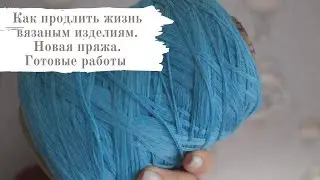 Вязальные события: КАК ПРОДЛИТЬ ЖИЗНЬ ДЕТСКИМ ИЗДЕЛИЯМ / НОВАЯ БОБИННАЯ ПРЯЖА / готовые работы