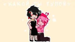 ||🤕Какой ты тупой..|| ×Ромео/Эмма× ||by: челик и 13 карточек~⋆||