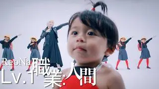 ReoNa「Lv.1 Class : Human」Official Music Video