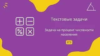 Задача на процент численности населения. Текстовые задачи. Задание 10.