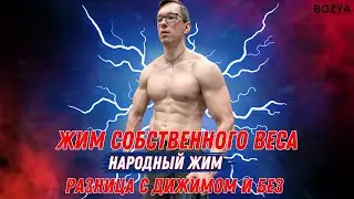 Жим СОБСТВЕННОГО веса или НАРОДНЫЙ ЖИМ.  РАЗНИЦА С ДОЖИМОМ И БЕЗ.