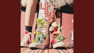 나랑 (Feat. Sound Kim, Boi B)