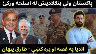 Pakistan Supply Weapons to Bangladesh - India is in Fear - Tariq Pathan