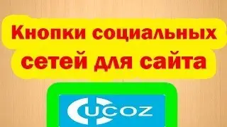 Кнопки социальных сетей
