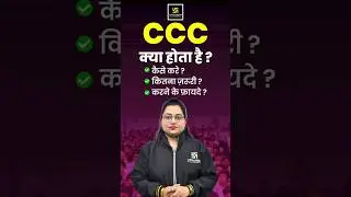CCC क्या होता हैं ? 