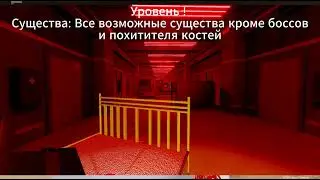 Все уровни и Существа на них Da backrooms roblox