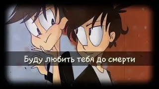 Фанфик Мистик и Лаггер|Буду любить тебя до смерти|часть 6 - Не ходи за мной, ты должен всё забыть