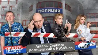 «ПОЛИЦЕЙСКИЙ С РУБЛЕВКИ»: КАК ИЗМЕНИЛАСЬ ЖИЗНЬ АКТЕРОВ • СТАР БУМ