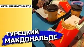 Макдональдс в Турции 🍔🍟.Что нам не понравилось. Жизнь в Турции 2021