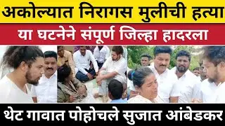 Sujat Ambedkar : कुटुंबीयांच्या मदतीसाठी थेट गावात पोहोचले सुजात आंबेडकर | Breaking News | Live