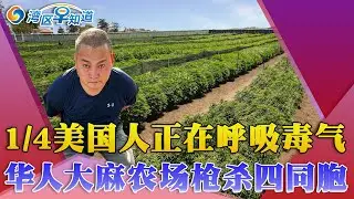 湾区40年历史中餐馆停业；圣荷西甜甜圈店内制卖粉色💊；枪杀🍃农场4华人 凶手被判终身监禁；四分之一美国人生活在不健康空气中；以军突袭解救两人质 致数十当地人死亡《湾区早间报》02/12