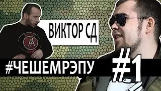 #ЧЕШЕМРЭПУ