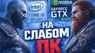 GOD OF WAR RAGNAROK на СЛАБОМ ПК 1650 super i5 9400f