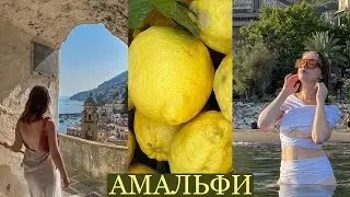 Амальфитанское побережье: ПОЗИТАНО, АМАЛЬФИ, САЛЕРНО / Влог из Италии / Часть 6