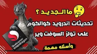 أخر واهم التحديثات والدعم الجديد  لموبيلات  اندرويد كوالكوم على ادوات السوفت وير