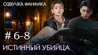 Истинный убийца 6-8. Вигуки/Vkook. Озвучка фанфика
