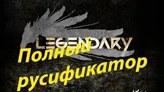 Legendary Полный русификатор