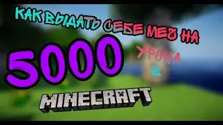 как выдать меч на 5000 урона в Майнкрафт!!!