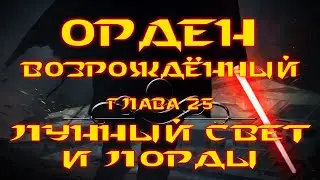 STAR WARS: ОРДЕН ВОЗРОЖДЁННЫЙ | Глава 25: Лунный свет и лорды | Аудиокнига