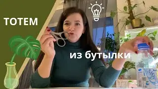 Изготовление тотема из бутылок