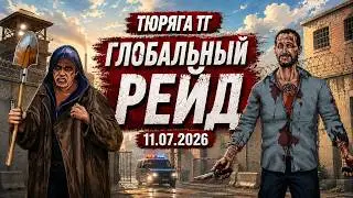 ТЮРЯГА ТГ - ГЛОБАЛЬНЫЙ РЕЙД 11.07.2026!